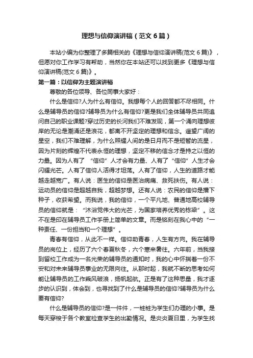 理想与信仰演讲稿（范文6篇）