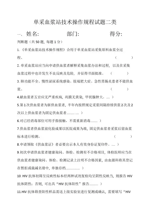单采血浆站技术操作规程试题二类样本