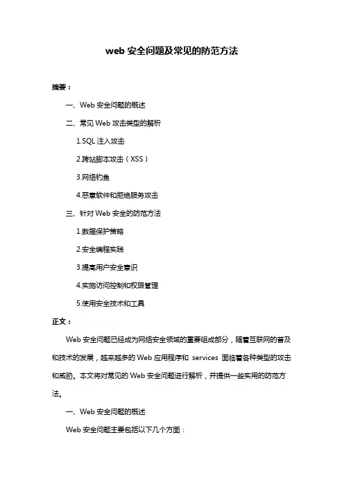 web安全问题及常见的防范方法