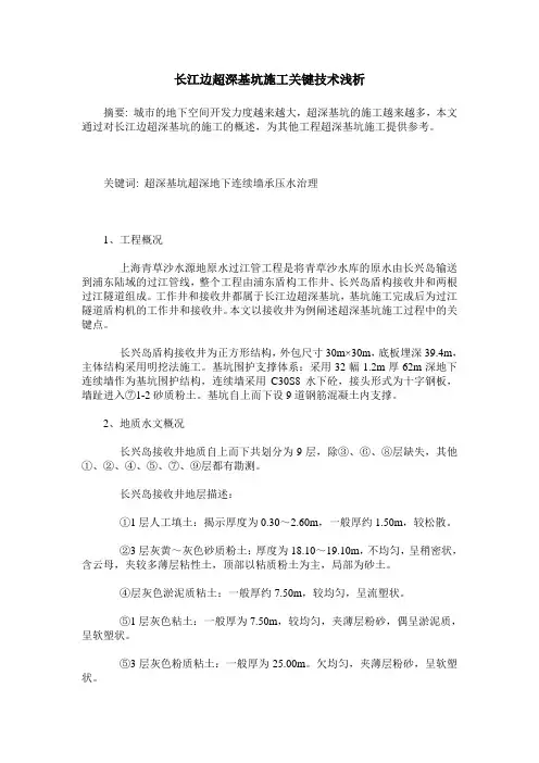长江边超深基坑施工关键技术浅析