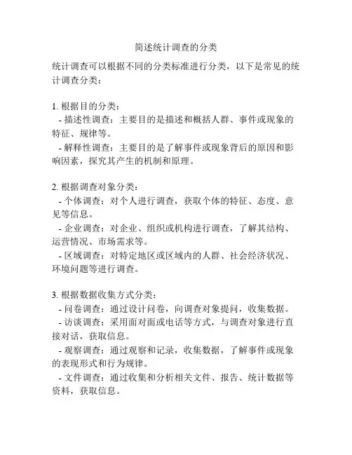 简述统计调查的分类