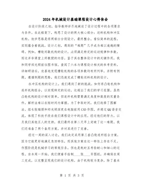 2024年机械设计基础课程设计心得体会(二篇)
