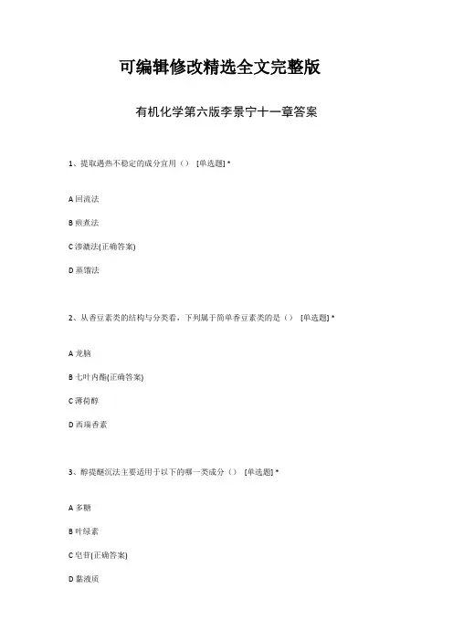 有机化学第六版李景宁十一章答案全文