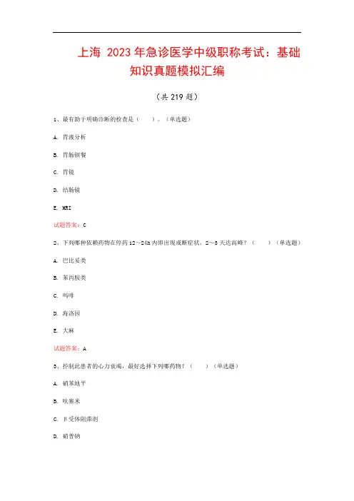 上海  2023年急诊医学中级职称考试：基础知识真题模拟汇编(共219题)