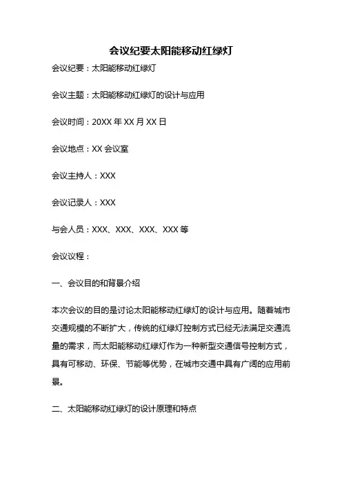 会议纪要太阳能移动红绿灯