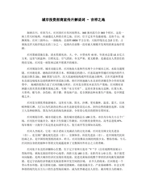 城市投资招商宣传片解说词 - 吉祥之地