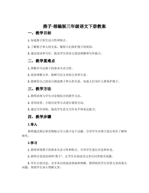 燕子-部编版三年级语文下册教案