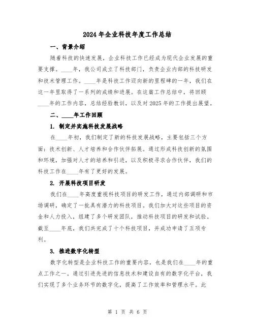 2024年企业科技年度工作总结（2篇）