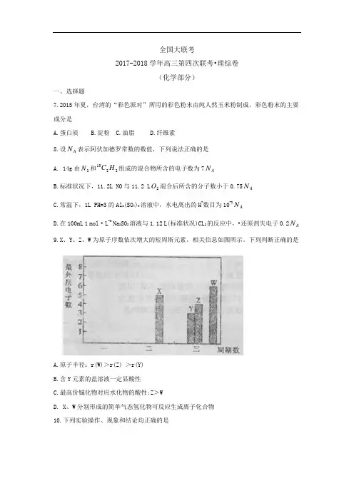 全国大联考2017-2018学年高三第四次联考化学试题 Word版含答案