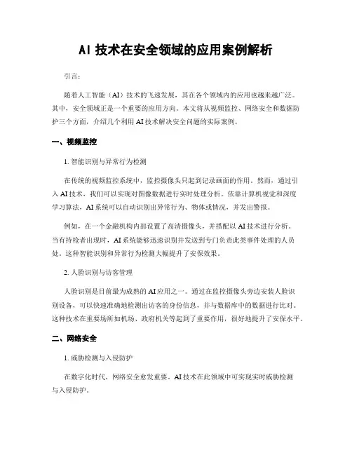 AI技术在安全领域的应用案例解析