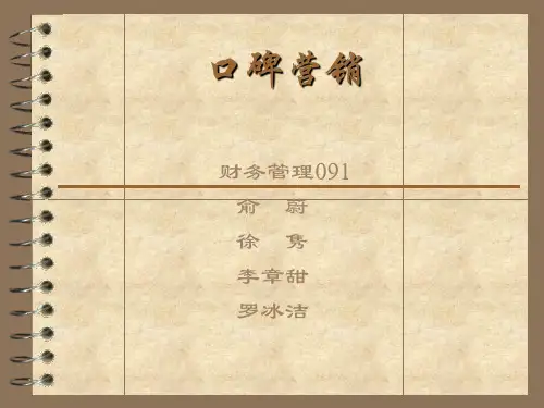 口碑营销ppt