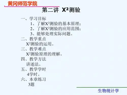 第二讲X2检验、第三讲t检验