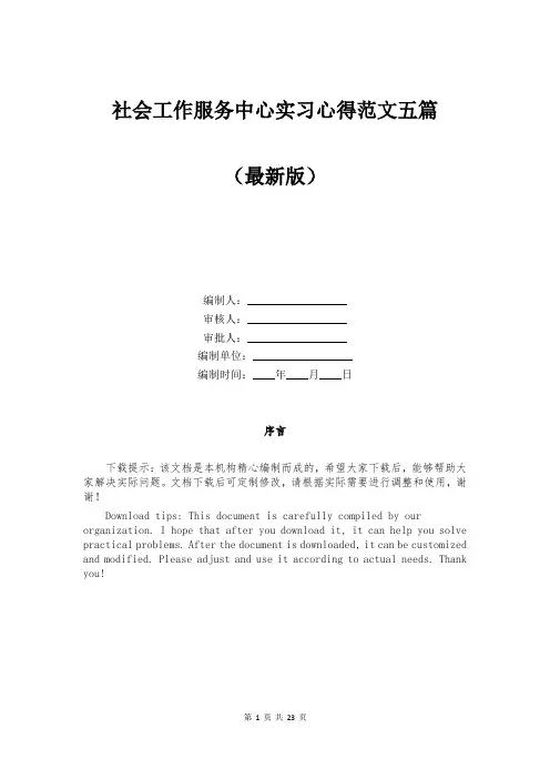 社会工作服务中心实习心得范文五篇
