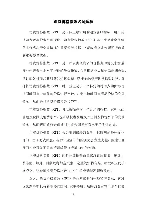 消费价格指数名词解释