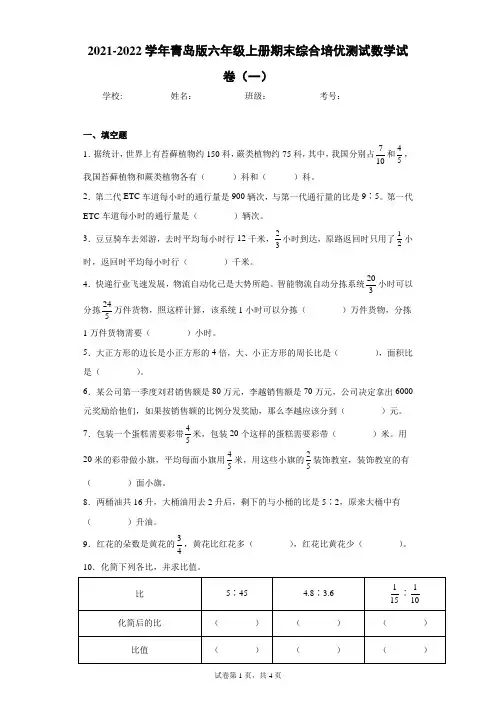 2021-2022学年青岛版六年级上册期末综合培优测试数学试卷(一)(含答案解析)