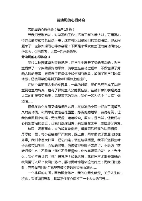 劳动周的心得体会（精选15篇）