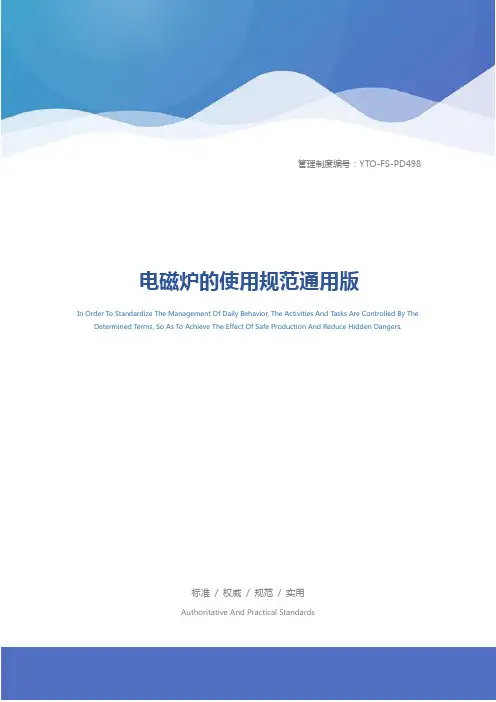 电磁炉的使用规范通用版