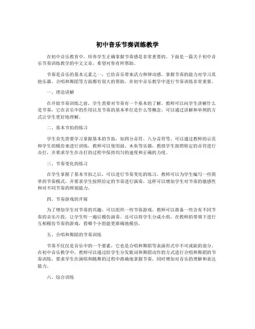 初中音乐节奏训练教学