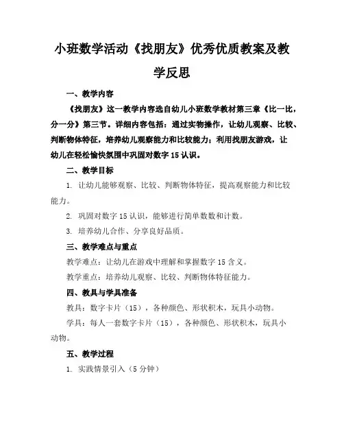 小班数学活动《找朋友》优秀优质教案及教学反思
