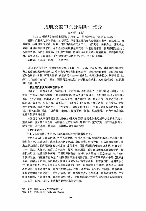 皮肌炎的中医分期辨证治疗