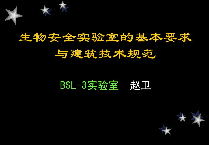 生物安全试验室的基本要求与建筑技术规范-设备与试验室管理处