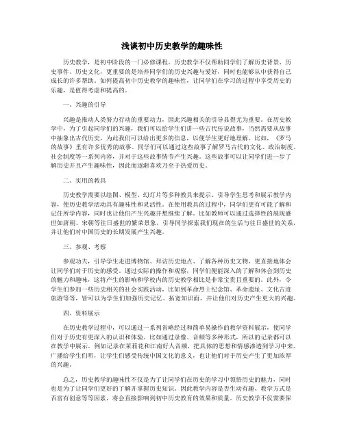浅谈初中历史教学的趣味性