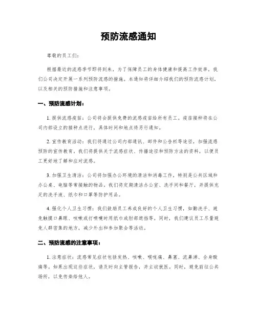 预防流感通知