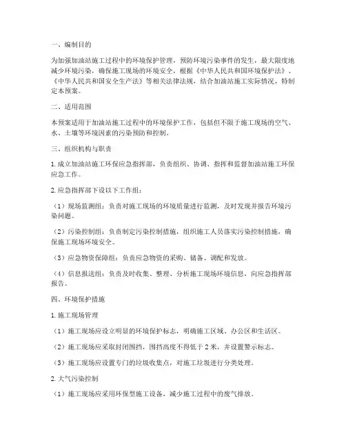 加油站施工环保应急预案