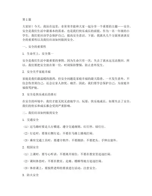 一年级关于安全的演讲稿(3篇)