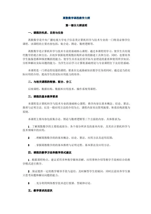 离散数学课程教学大纲