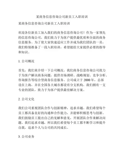 某商务信息咨询公司新员工入职培训
