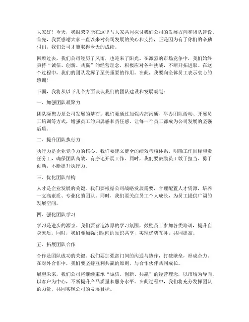 公司领导团队发言稿