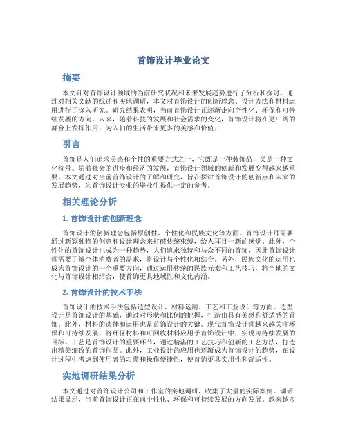 首饰设计毕业论文