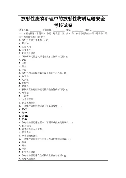 放射性废物治理中的放射性物质运输安全考核试卷