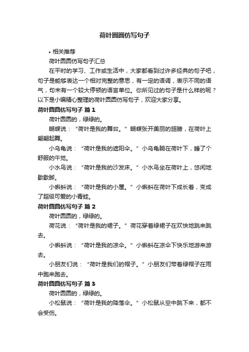 荷叶圆圆仿写句子