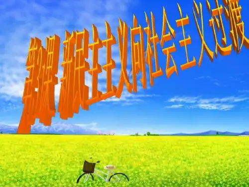 第三课新民主主义向社会主义过渡