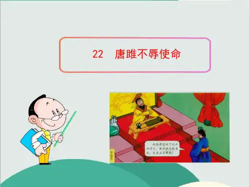 初中语文PPT教学课件：22 唐雎不辱使命(人教版九年级上)—公开课一等奖课件
