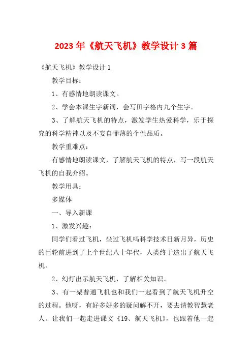 2023年《航天飞机》教学设计3篇