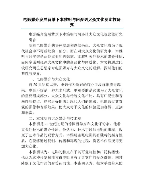 电影媒介发展背景下本雅明与阿多诺大众文化观比较研究