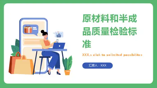 原材料和半成品质量检验标准