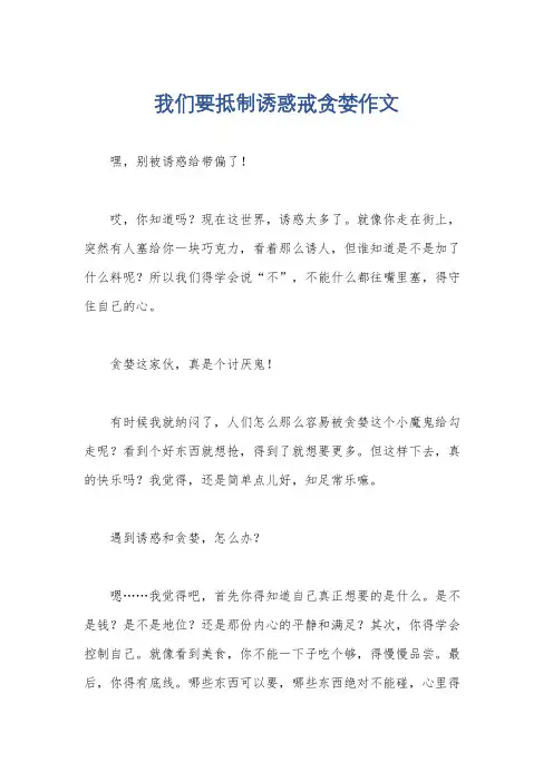 我们要抵制诱惑戒贪婪作文