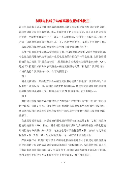 伺服电机转子与编码器位置对准校正