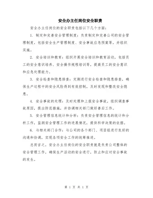 安全办主任岗位安全职责