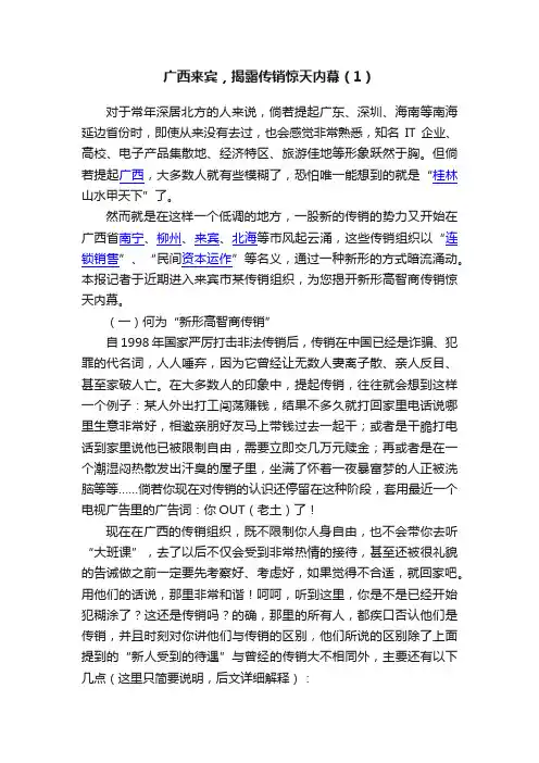 广西来宾，揭露传销惊天内幕（1）