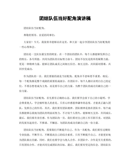 团结队伍当好配角演讲稿