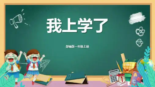 《我上学了》PPT精品课件