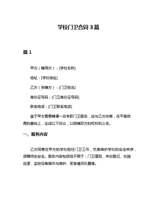 学校门卫合同3篇