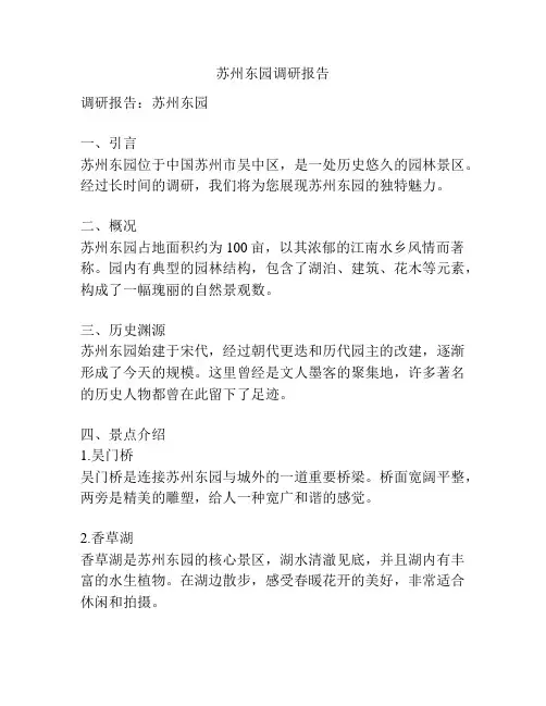 苏州东园调研报告