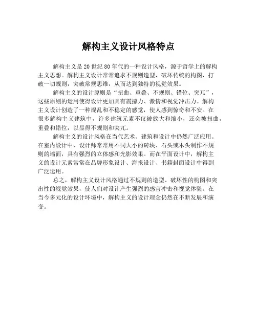 解构主义设计风格特点