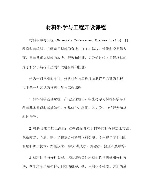 材料科学与工程开设课程